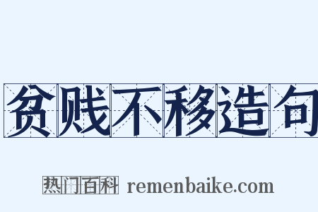 贫贱不移造句是什么意思的图片